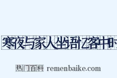 寒夜与家人坐语忆客中时是什么意思的图片